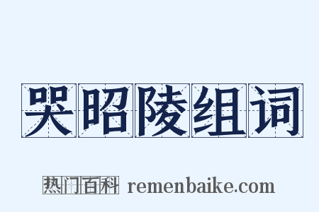 哭昭陵组词是什么意思的图片